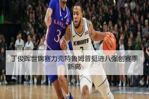 ding-jun-hui-shi-jin-sai-li-ke-te-lu-mu-pu-ting-jin-ba-qiang-chuang-sai-ji-xin-gao-2-307.jpg