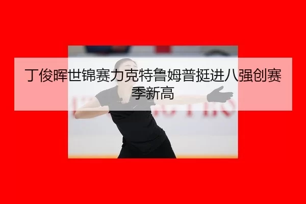 ding-jun-hui-shi-jin-sai-li-ke-te-lu-mu-pu-ting-jin-ba-qiang-chuang-sai-ji-xin-gao-3-168.jpg