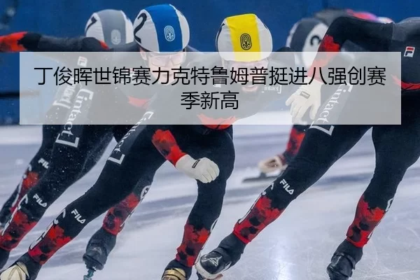 丁俊晖世锦赛力克特鲁姆普挺进八强创赛季新高