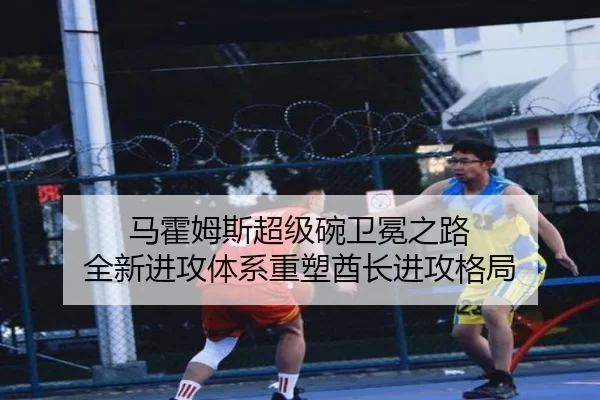 马霍姆斯超级碗卫冕之路 全新进攻体系重塑酋长进攻格局