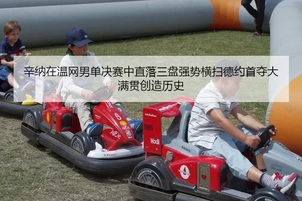 xin-na-zai-wen-wang-nan-dan-jue-sai-zhong-zhi-luo-san-pan-qiang-shi-heng-sao-de-yue-shou-duo-da-man-guan-chuang-zao-li-2-311.jpg