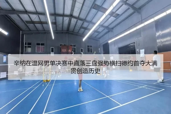 辛纳在温网男单决赛中直落三盘强势横扫德约首夺大满贯创造历史