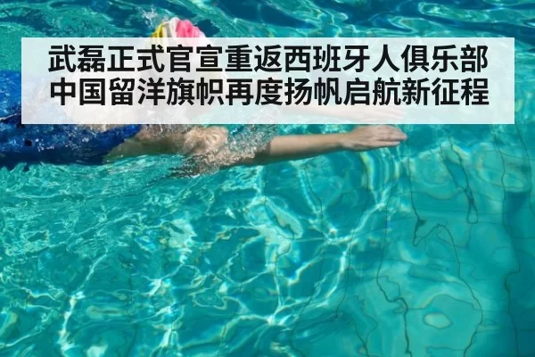 武磊正式官宣重返西班牙人俱乐部 中国留洋旗帜再度扬帆启航新征程
