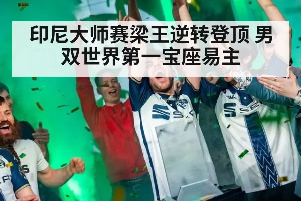 印尼大师赛梁王逆转登顶 男双世界第一宝座易主