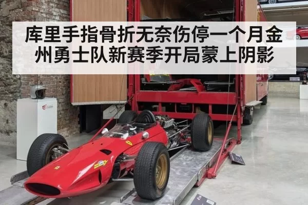 库里手指骨折无奈伤停一个月金州勇士队新赛季开局蒙上阴影
