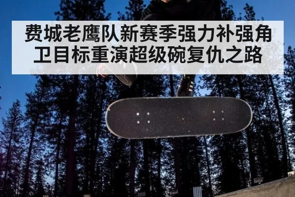 费城老鹰队新赛季强力补强角卫目标重演超级碗复仇之路