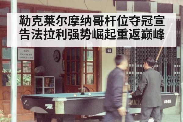 勒克莱尔摩纳哥杆位夺冠宣告法拉利强势崛起重返巅峰
