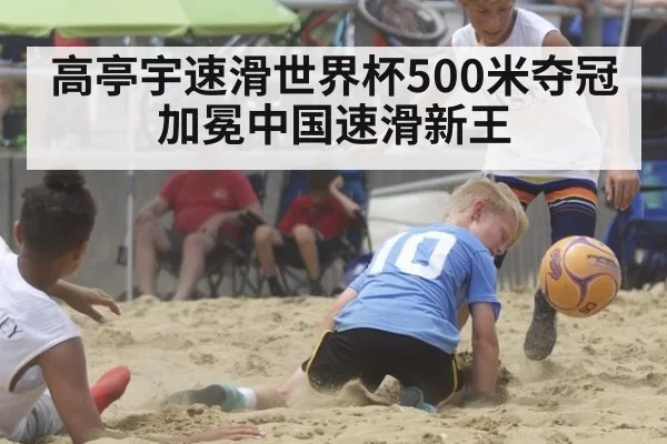 高亭宇速滑世界杯500米夺冠加冕中国速滑新王